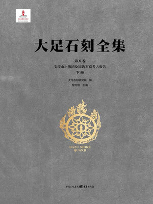 cover image of 宝顶山小佛湾及周边石窟考古报告 (下册)